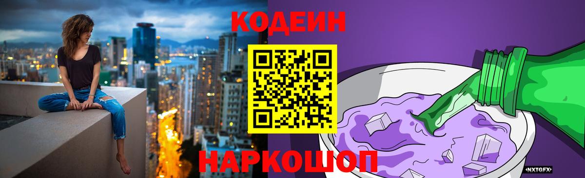 Кодеин Purple Drank  Ачинск  Кодеин напиток Lean (лин) 